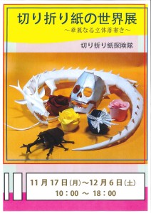 切り折り紙の世界展～華麗なる立体落書き～