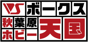 ボークス秋葉原ホビー天国 (4)