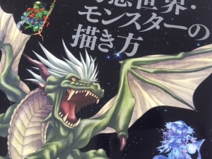 幻想世界・モンスターの描き方 (3)