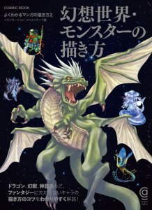 幻想世界・モンスターの描き方 (1)