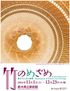 竹のめざめ ― 栃木 竹工芸の精華 (8)