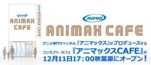 アニマックスCAFE (3)