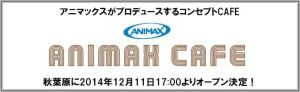 アニマックスCAFE (2)