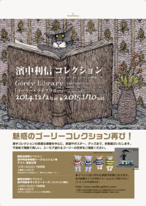 濱中利信コレクション ～エドワードゴーリーの世界２ (4)