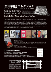 濱中利信コレクション ～エドワードゴーリーの世界２ (3)