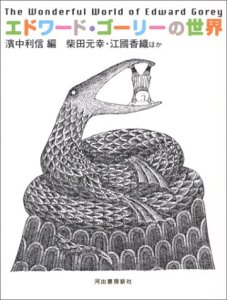 濱中利信コレクション ～エドワードゴーリーの世界２