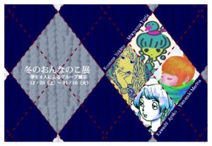 冬のおんなのこ展