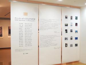 ヴァンヌーボ×15人の写真家 (1)