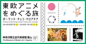 「東欧アニメをめぐる旅　ポーランド、チェコ、クロアチア」 展 (12)