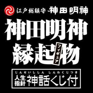 神田明神縁起物フィギュア　人生指針神話くじ (5)