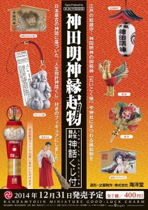 神田明神縁起物フィギュア　人生指針神話くじ (2)