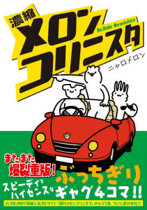 メロンコリニスタ