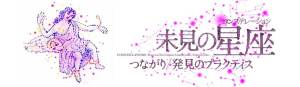 未見の星座〈コンステレーション 〉－つながり/発見のプラクティス