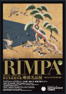 琳派400年記念　岡田美術館所蔵琳派名品展 (1)