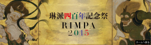 琳派400年記念　岡田美術館所蔵琳派名品展 (2)
