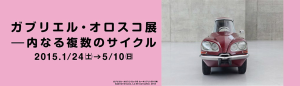 ガブリエル・オロスコ展－内なる複数のサイクル