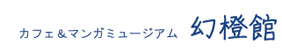 カフェ＆マンガミュージアム幻橙館 (2)