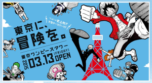 東京ワンピースタワー (1)