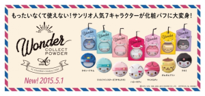 AC　ワンダーコレクトパウダー　サンリオ (1)