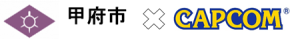 甲府市　カプコン　地域活性化 (1)
