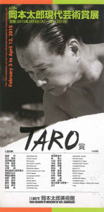 第１８回岡本太郎現代芸術賞 (1)