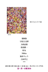 様々なカタチ展