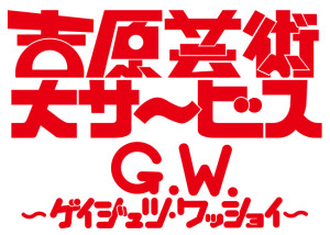 吉原芸術大サービスG.W．～ケイジュツ・ワッショイ～