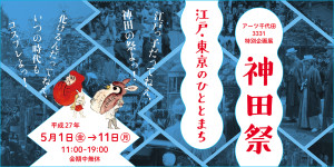 神田祭 - 江戸・東京のひととまち (5)