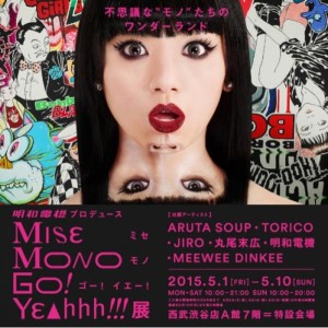 Ｍｉｓｅ　Ｍｏｎｏ　Ｇｏ！　Ｙｅａｈｈｈ！！！展 (3)