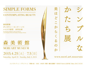 シンプルなかたち展：美はどこからくるのか