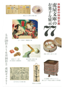 虎屋文庫のお菓子な展示77 (1)