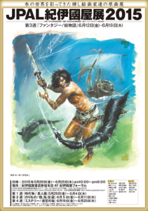 ＪＰＡＬ紀伊國屋展2015 (1)