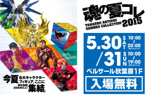 魂の夏コレ2015