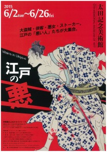 江戸の悪　太田記念美術館 (2)