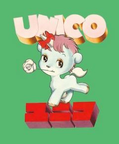 ユニコ　特装版　手塚治虫 (3)