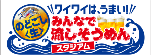 ワイワイは、うまい！みんなで流しそうめんスタジアム (3)