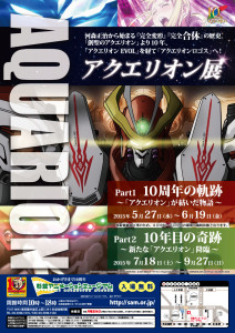 アクエリオン展　Part1　10周年の軌跡