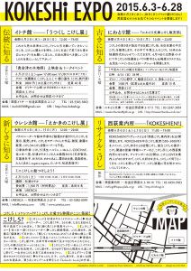 KOKESHI EXPO：こけしエキスポ