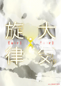 大気（air）：旋律（air）　gallery COEXIST-TOKYO