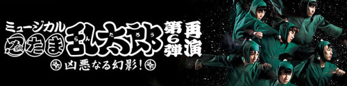 ミュージカル「忍たま乱太郎」第６弾　再演～凶悪なる幻影！～ (1)