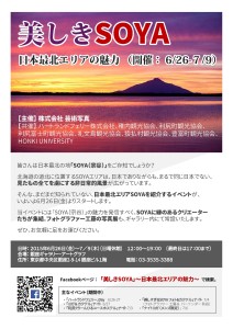 「美しきSOYA」～日本最北エリアの魅力～