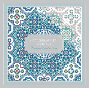 イスラム文様とモザイクのぬり絵ブック　インド文様とペイズリーのぬり絵ブック (8)