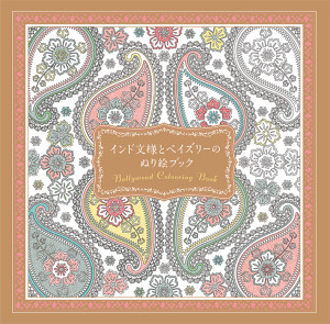 イスラム文様とモザイクのぬり絵ブック　インド文様とペイズリーのぬり絵ブック (5)