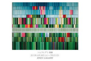 シムラヒデミ 展