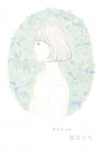 愛川空個展「彼女たち」