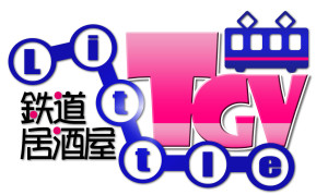 鉄道居酒屋LittleTGV 店舗創立7周年 (4)
