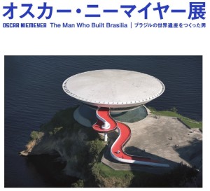 オスカー・ニーマイヤー展 (2)