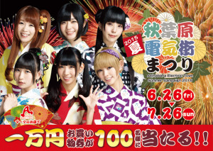 2015夏 秋葉原電気街まつり