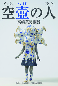 高嶋英男個展【空壺の人】 (2)