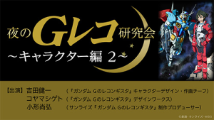 夜のG-レコ研究会 ～キャラクター編2～